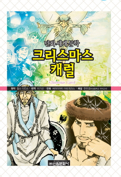 크리스마스 캐럴(만화세계문학 39)