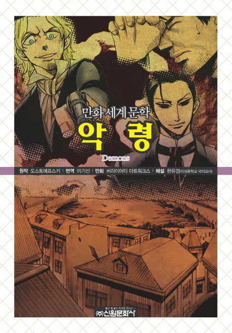 악령(만화세계문학 40)