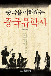 중국 유학사(중국을 이해하는)(양장본 Hardcover)