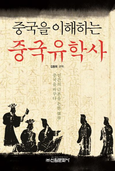 중국 유학사(중국을 이해하는)(양장본 Hardcover)