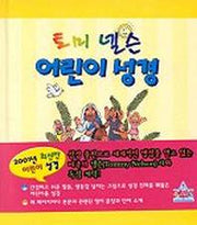 토미 넬슨 어린이 성경