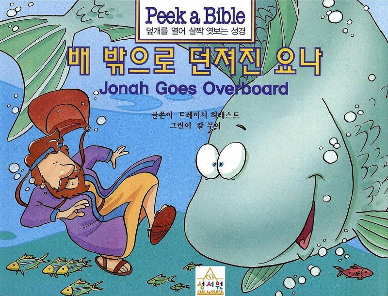 배 밖으로 던져진 요나