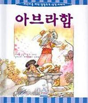 아브라함(어린이를위한깔깔호호성경)