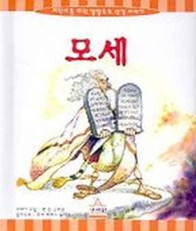 모세(어린이를위한깔깔호호성경)