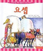 요셉(어린이를위한깔깔호호성경)