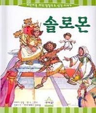 솔로몬(어린이를위한깔깔호호성경)