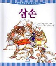 삼손(어린이를위한깔깔호호성경)