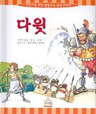 다윗(어린이를위한깔깔호호성경)