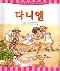 다니엘(어린이를위한깔깔호호성경)