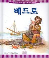 베드로(어린이를위한깔깔호호성경)