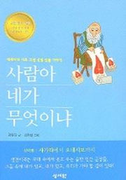 사람아 네가 무엇이냐 (신약편)
