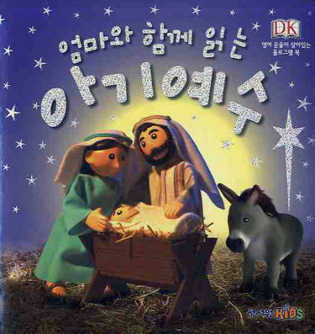 엄마와 함께 읽는 아기 예수(패드커버)