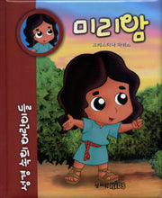 성경 속의 어린이들: 미리암(패드커버)