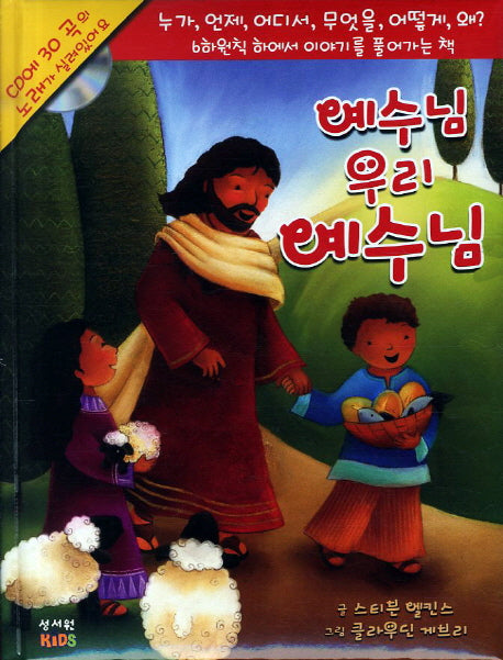 예수님 우리 예수님(CD1장포함)(양장본 HardCover)