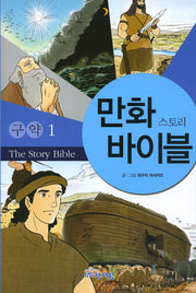 만화 스토리 바이블(구약 1)