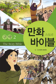 만화 스토리 바이블(구약 2)