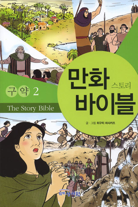 만화 스토리 바이블(구약 2)