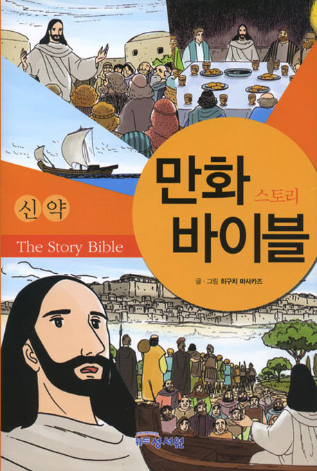 만화 스토리 바이블(신약)