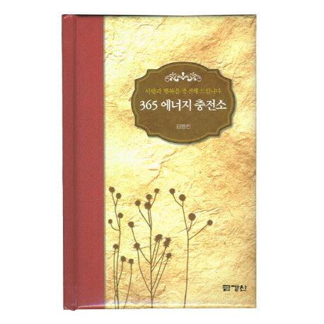 365 에너지 충전소(양장본 HardCover)