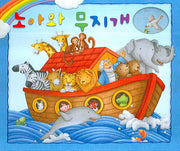 노아와 무지개(양장본 HardCover)