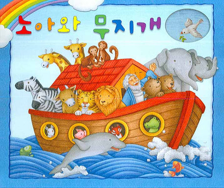 노아와 무지개(양장본 HardCover)