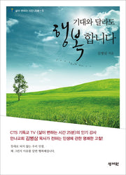 기대와 달라도 행복합니다(삶이 변하는 시간 25분 1)