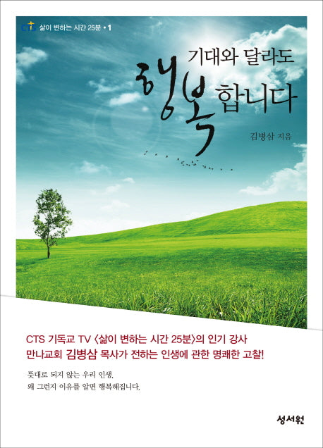 기대와 달라도 행복합니다(삶이 변하는 시간 25분 1)
