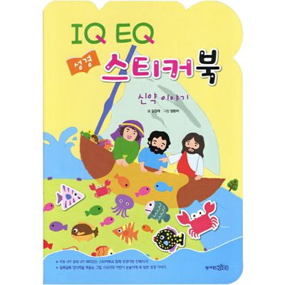 IQ EQ 성경 스티커북: 신약 이야기(믿음으로 키우는 우리 아이 시리즈 1)