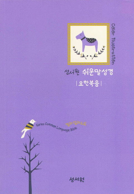 쉬운말성경 요한복음(성서원)
