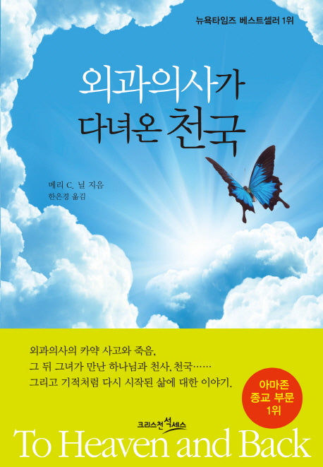 외과의사가 다녀온 천국