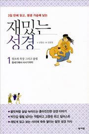 재밌는 성경 1(3일 만에 읽고, 평생 가슴에 남는)