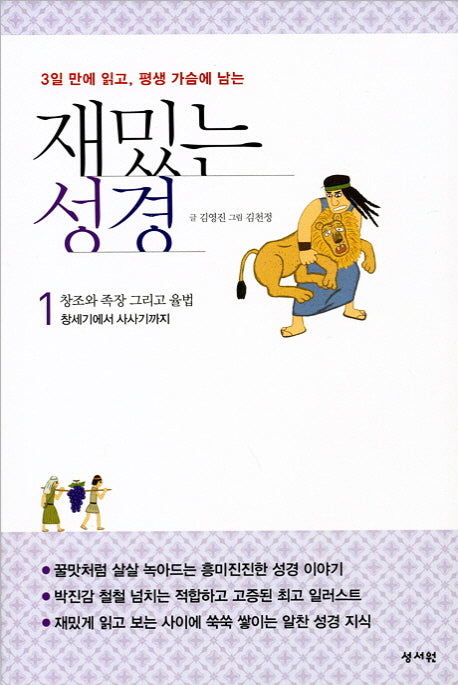 재밌는 성경 1(3일 만에 읽고, 평생 가슴에 남는)