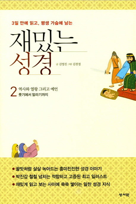 재밌는 성경 2(3일 만에 읽고, 평생 가슴에 남는)