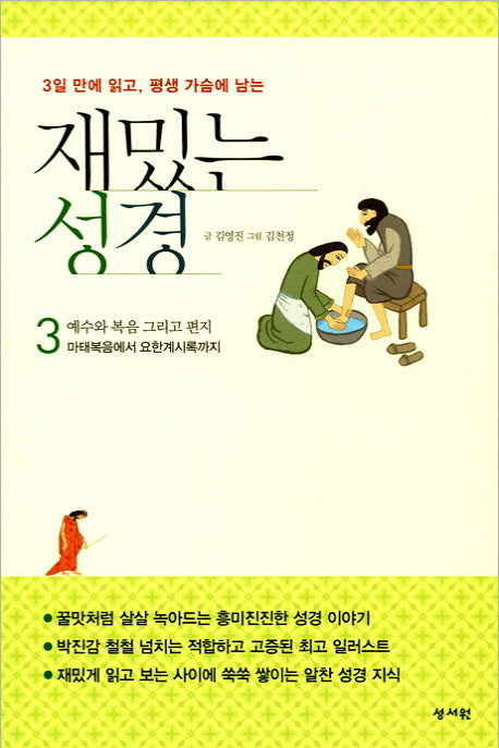 재밌는 성경 3(3일 만에 읽고, 평생 가슴에 남는)