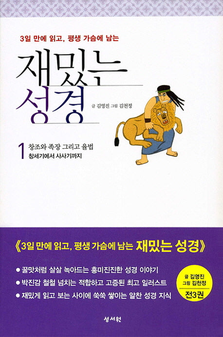 재밌는 성경 세트(3일 만에 읽고, 평생 가슴에 남는) (전3권)
