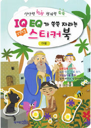IQ EQ 성경인물 스티커북: 다윗