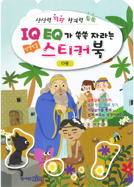 IQ EQ 성경인물 스티커북: 다윗