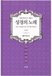 성경의 노래 1: 모세오경(양장본 HardCover)