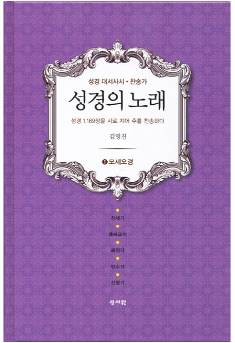 성경의 노래 1: 모세오경(양장본 HardCover)