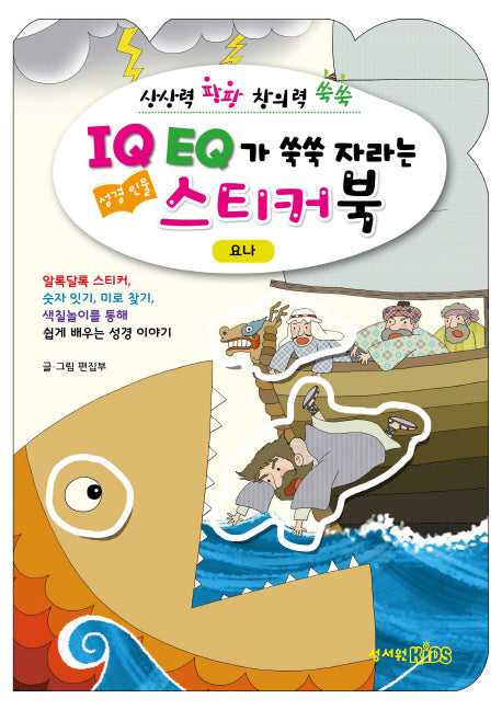 IQ EQ 성경인물 스티커북: 요나편
