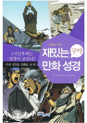 재밌는 만화 성경(구약)