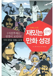 재밌는 만화 성경(신약)