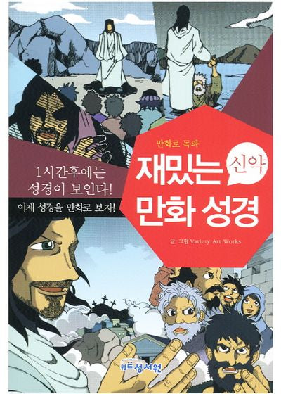 재밌는 만화 성경(신약)