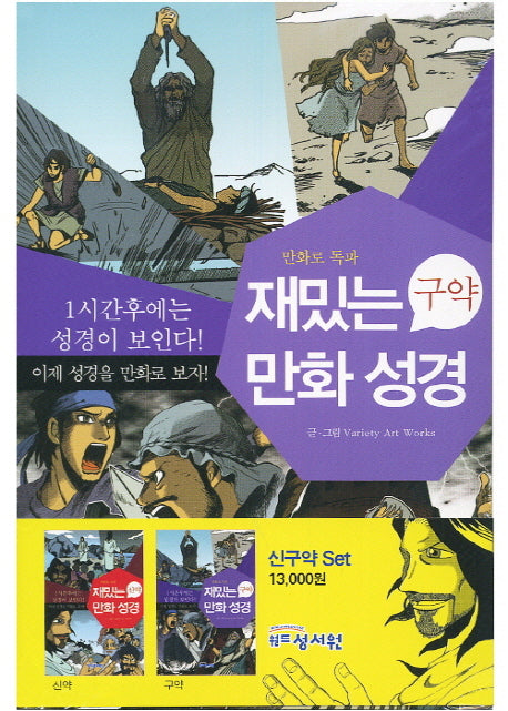 재밌는 만화성경(신구약 세트)(전2권)