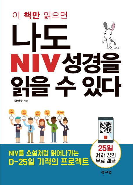 나도 NIV 성경을 읽을 수 있다(이 책만 읽으면)