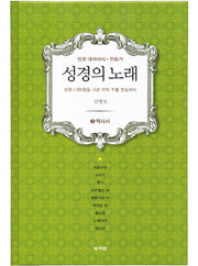 성경의 노래 2: 역사서(양장본 HardCover)