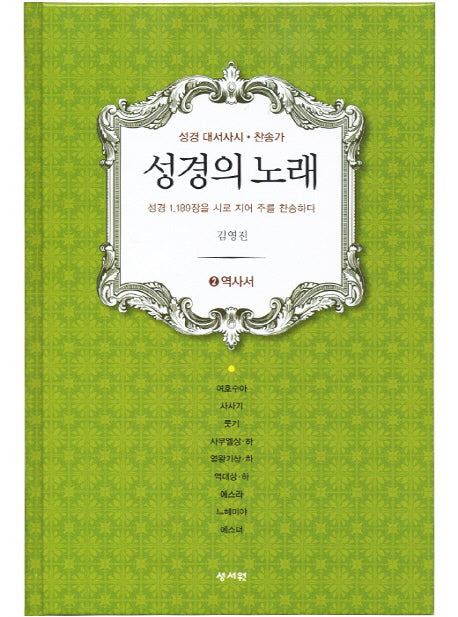 성경의 노래 2: 역사서(양장본 HardCover)