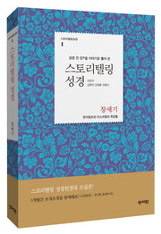스토리텔링 성경: 창세기(성경 전 장을 이야기로 풀어 쓴)(스토리텔링성경 1)