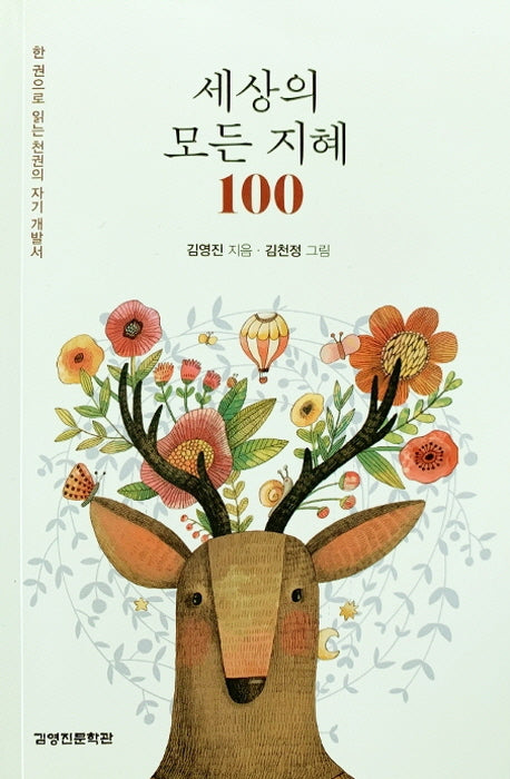 세상의 모든 지혜 100