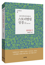 스토리텔링 성경: 출애굽기(성경 전 장을 이야기로 풀어 쓴)(스토리텔링성경 2)